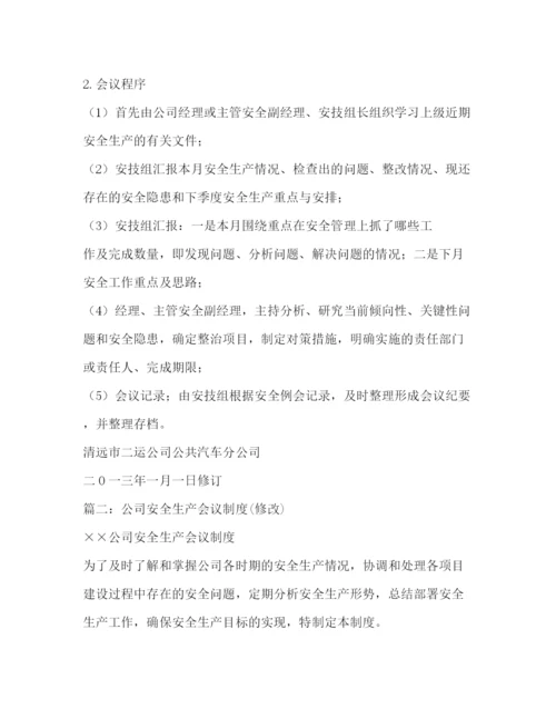 精编之安全例会管理制度.docx