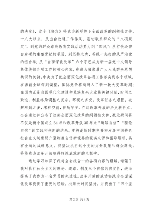 学习十八届三中全会公报心得体会.docx