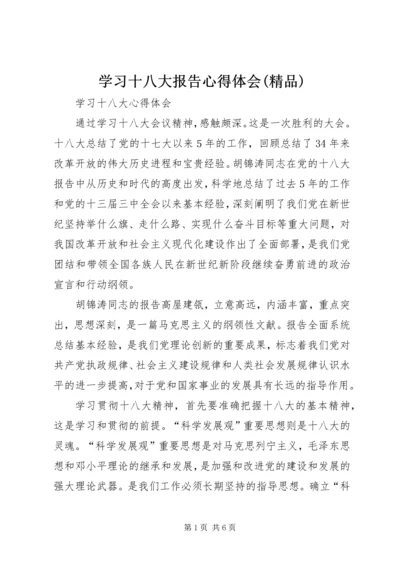 学习十八大报告心得体会(精品).docx