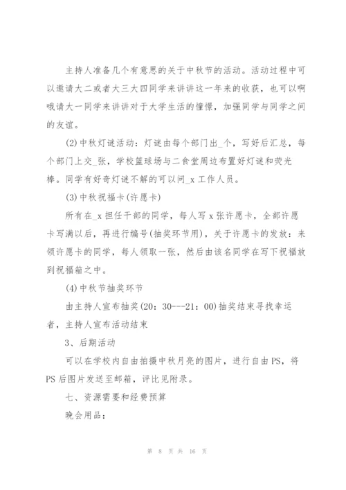 校园中秋节活动策划5篇.docx