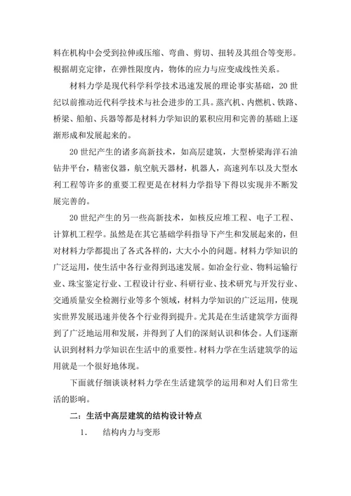 材料力学论文材料力学在生活建筑学的运用