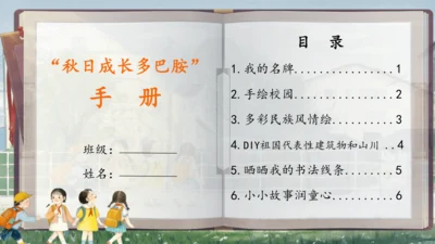 【大单元】“秋日成长多巴胺”手册 一上入学教育单元   课件