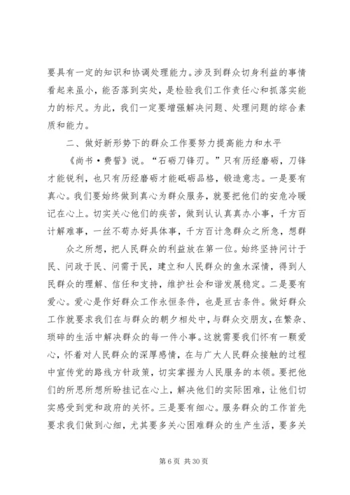如何做好新形势下的群众工作 (4).docx