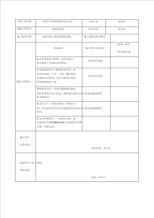 卫生间防水隐蔽工程验收记录