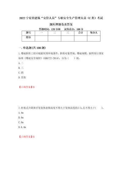 2022宁夏省建筑“安管人员专职安全生产管理人员C类考试题库押题卷及答案95