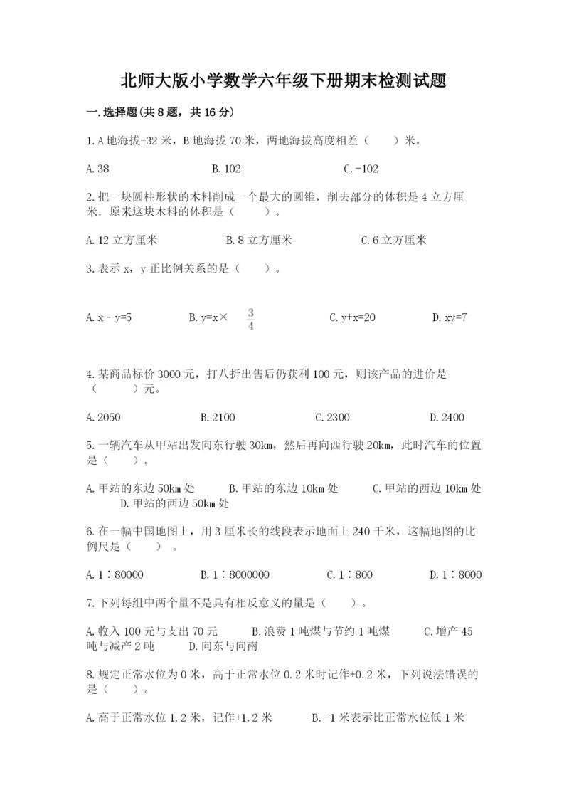 北师大版小学数学六年级下册期末检测试题【名师系列】.docx