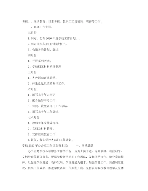 精编之学校年办公室工作计划范本.docx