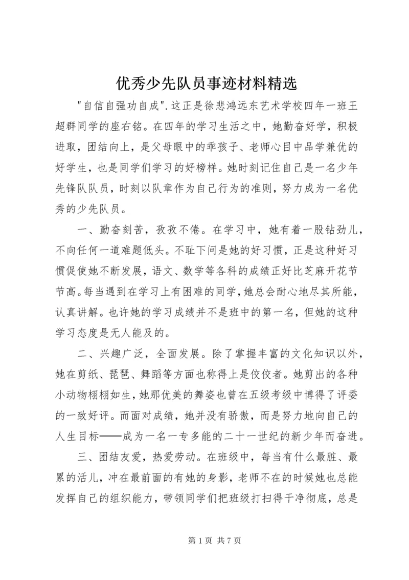 7优秀少先队员事迹材料精选.docx