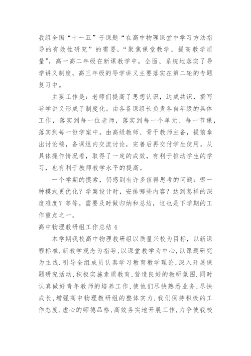 高中物理教研组工作总结_1.docx