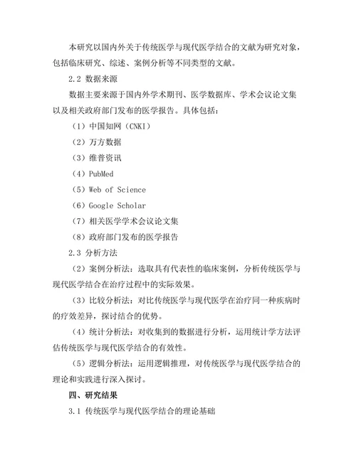 传统与现代医学结合的有效性研究