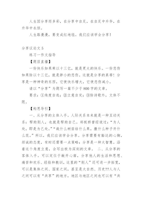 分享议论文.docx