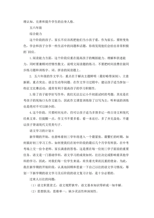 语文学习的计划.docx