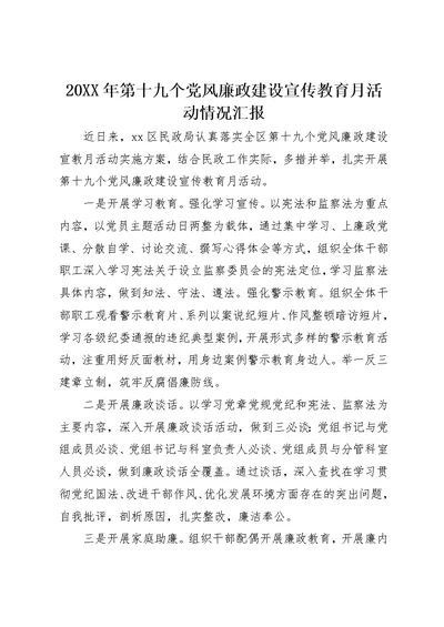 20XX年第十九个党风廉政建设宣传教育月活动情况汇报