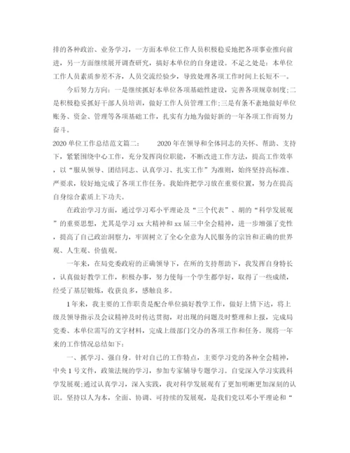 精编之单位工作总结范文3篇.docx