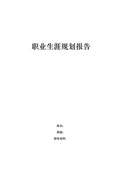 职业生涯规划报告