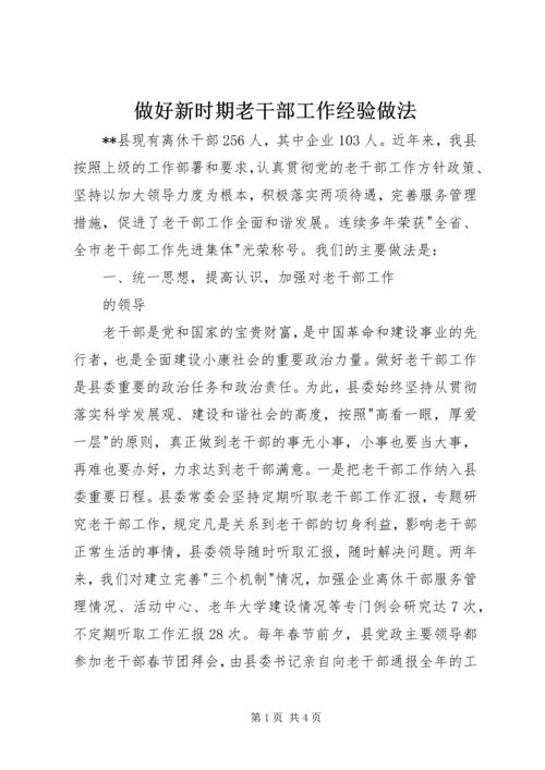 做好新时期老干部工作经验做法 (3).docx