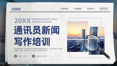 蓝色简约通讯员新闻写作培训PPT模板宣传PPT动态PPT