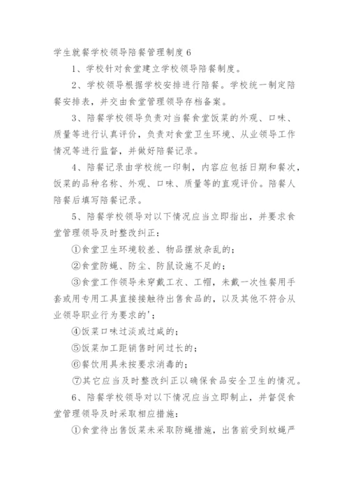 学生就餐学校领导陪餐管理制度.docx