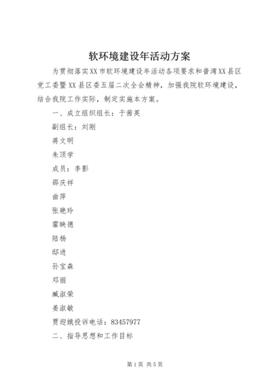 软环境建设年活动方案 (5).docx