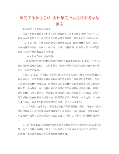 精编之年度工作参考总结会计年度个人考核参考总结范文.docx