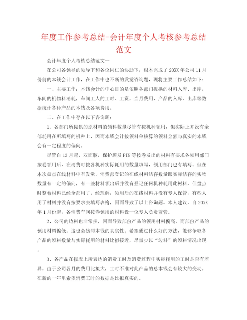 精编之年度工作参考总结会计年度个人考核参考总结范文.docx