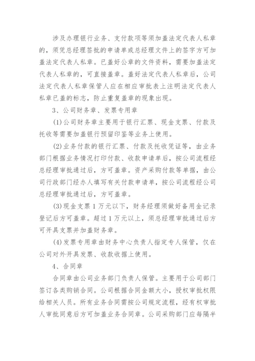 公章管理制度及流程.docx