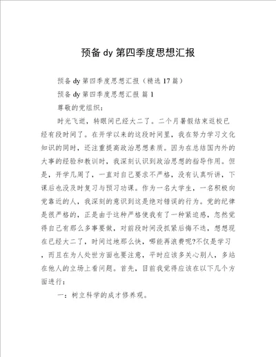 预备dy第四季度思想汇报