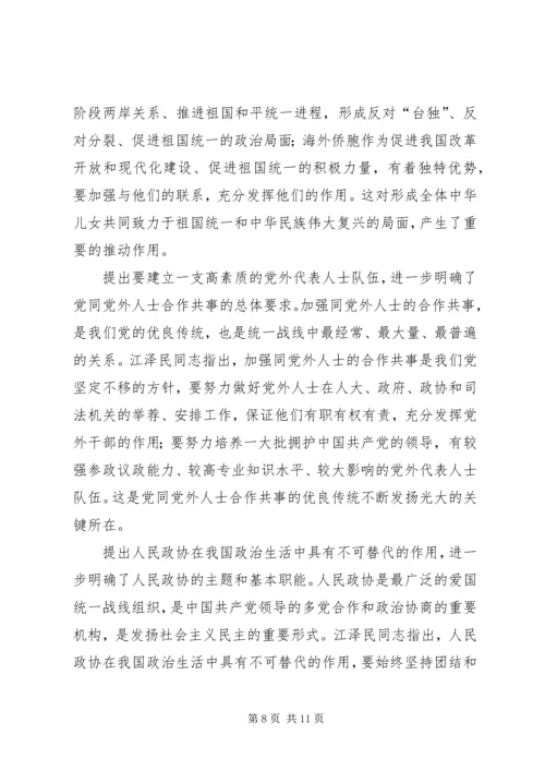 学习江文选关于统一战线的思想体会 (3).docx