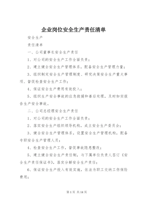 企业岗位安全生产责任清单.docx