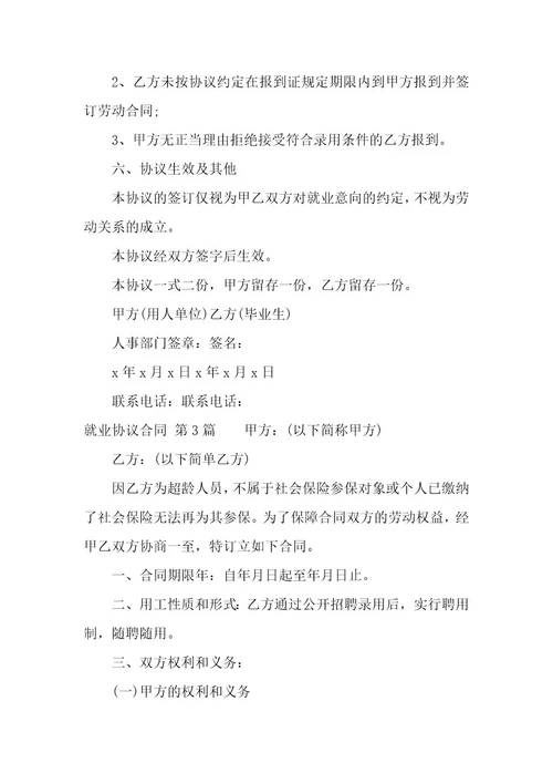 就业协议合同