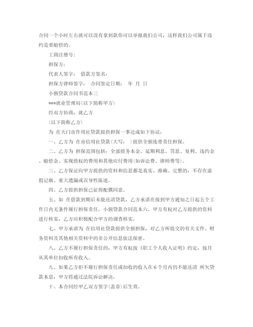 2023年小额贷款合同书范本4篇.docx