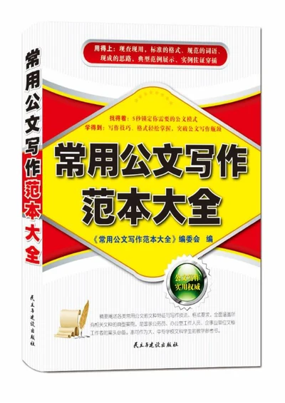 常用公文写作范本大全