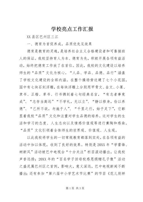 学校亮点工作汇报 (4).docx