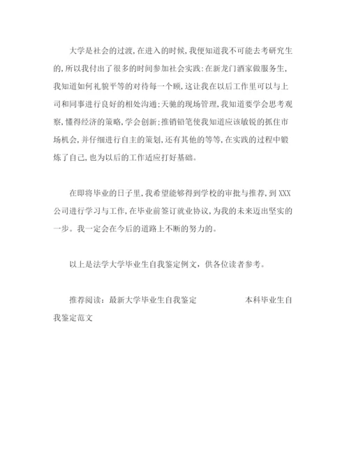 精编之法学毕业生自我鉴定范文2.docx