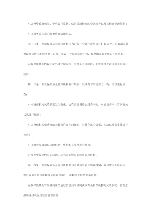 2023年陕西大学生村官考试公共基础知识存款保险条例全文.docx