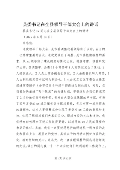 县委书记在全县领导干部大会上的讲话 (7).docx