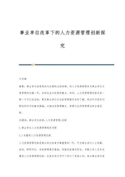 事业单位改革下的人力资源管理创新探究.docx