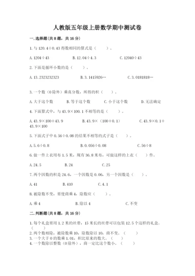 人教版五年级上册数学期中测试卷必考题.docx