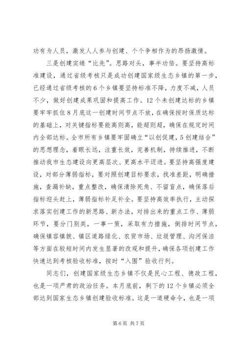 在全市创建国家级生态乡镇现场推进会上的讲话2.docx