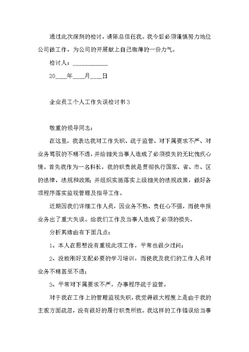 企业员工个人工作失误检讨书3篇