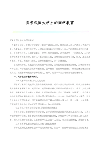探索我国大学生的国学教育.docx