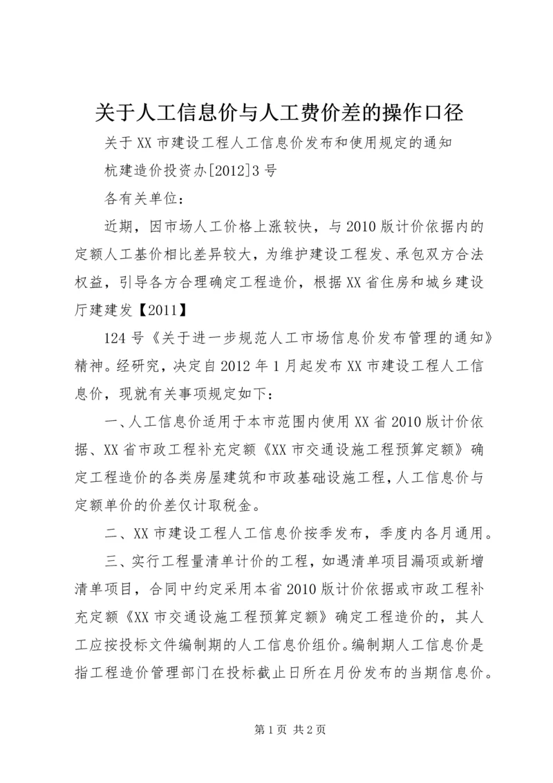 关于人工信息价与人工费价差的操作口径 (2).docx