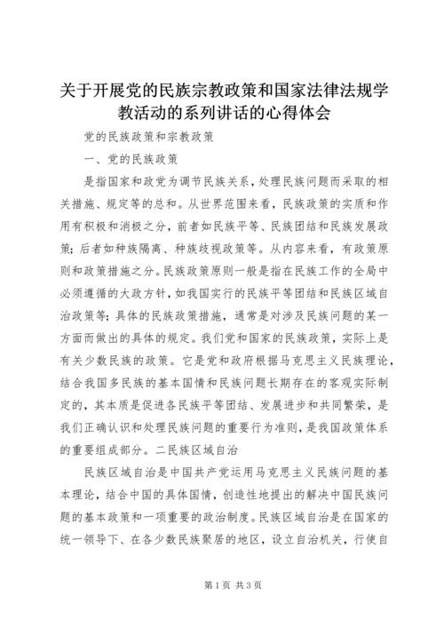 关于开展党的民族宗教政策和国家法律法规学教活动的系列讲话的心得体会 (5).docx