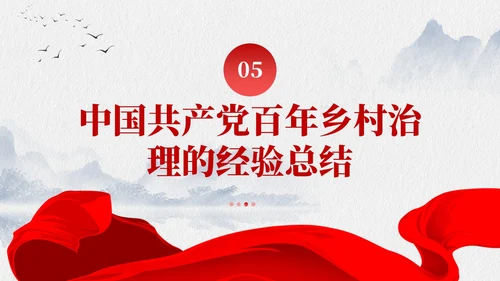 水墨元素中国GCD百年乡村治理的基本经验党课课件PPT党建