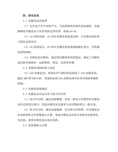光催化反应的机理与应用研究
