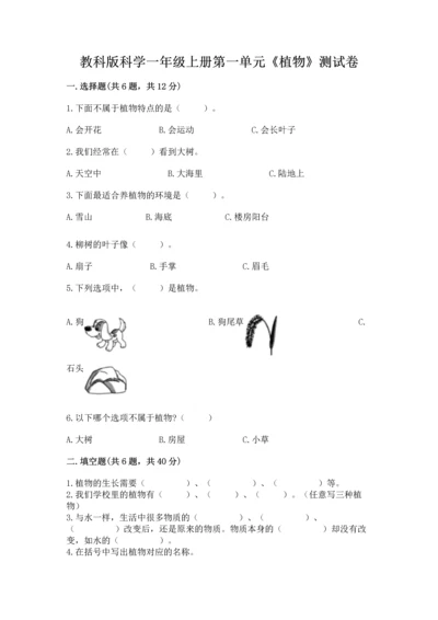 教科版科学一年级上册第一单元《植物》测试卷含答案【轻巧夺冠】.docx