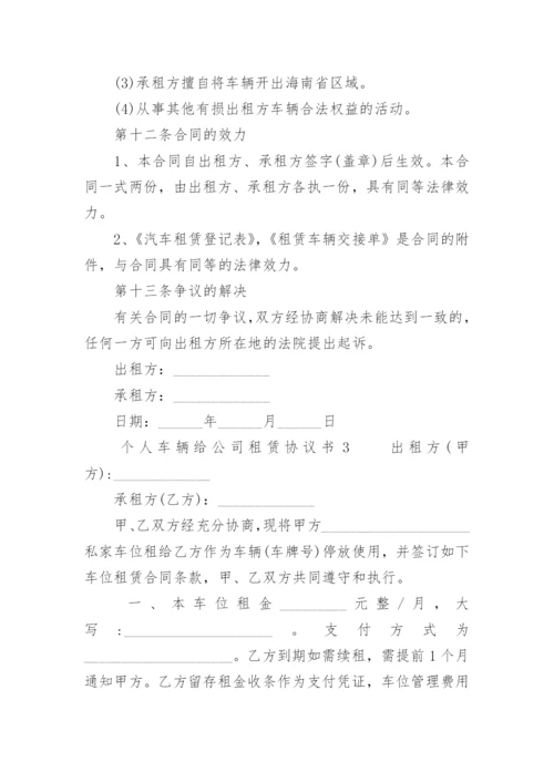 个人车辆给公司租赁协议书_1.docx