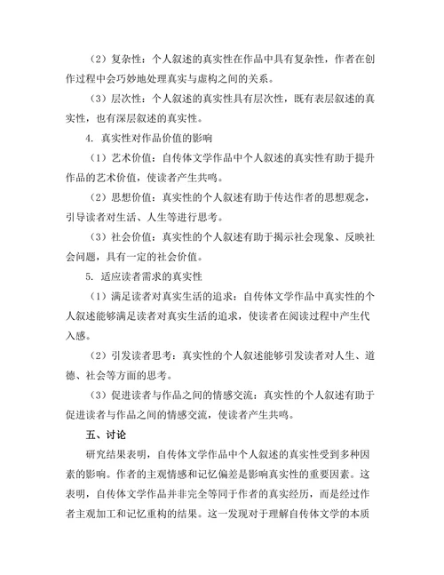 自传体文学与个人叙述的真实性