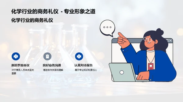 商务礼仪在化学行业中的应用