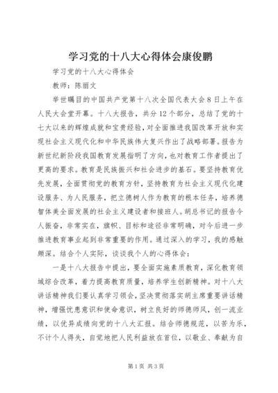 学习党的十八大心得体会康俊鹏 (2).docx